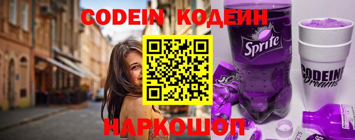 Кодеиновый сироп Lean Purple Drank  Codein Purple Drank  Камень-на-Оби  Вход с VPN 